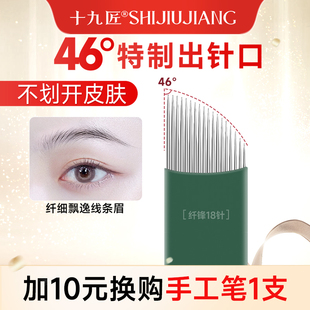 十九匠纹绣手工针线条野生眉专用针半永久纹眉上色新手纹眉必备