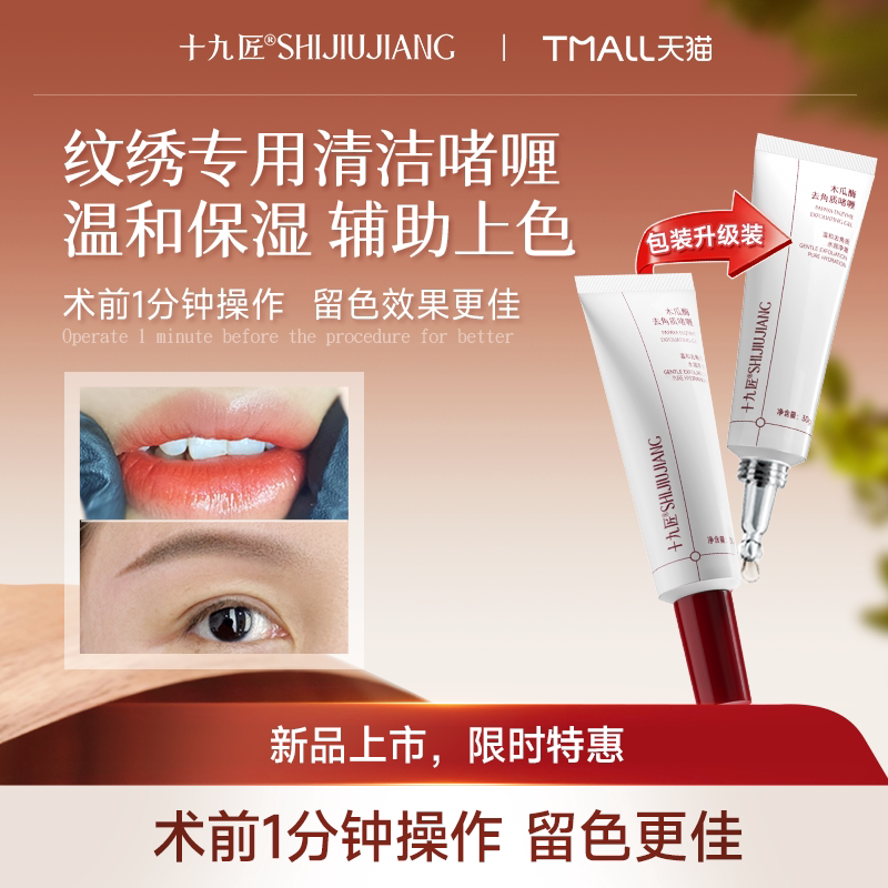 十九匠木瓜酶去角质啫喱纹眉纹唇清洁纹绣用品工具