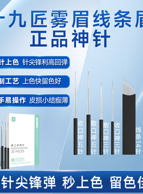 【38焕新周】十九匠纹绣手工针片神三神五半永久纹唇纹眉打雾针