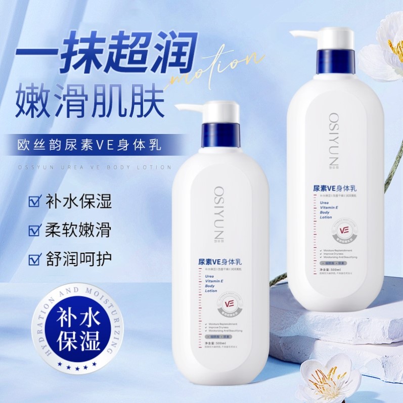尿素维生素e身体乳止痒防干燥保湿补水滋润秋冬干皮润肤露正品