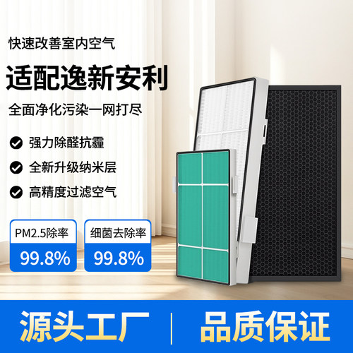 适配安利逸新空气净化器滤网滤芯