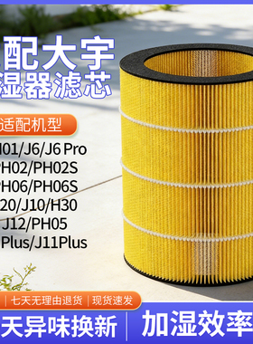 适配DAEWOO大宇加湿器滤芯J6 PRO PH01/02/06S J10/20H30无雾滤网