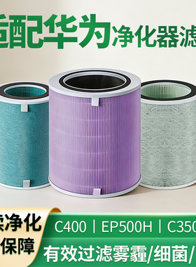 适配华为720空气净化器滤芯C400/C350li/EP500H/1pro智选全效滤网