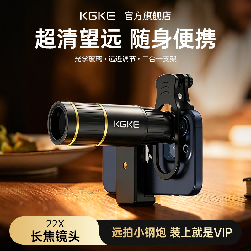 KGKE手机望远镜演唱会长焦镜头专业摄影高倍高清夹在手机上的望远