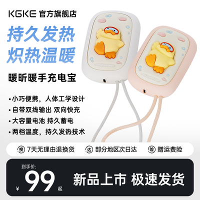 KGKE一体式暖手宝充电二合一