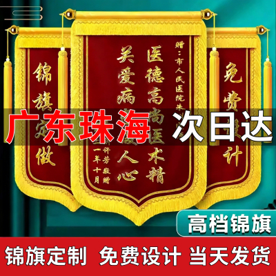 广东珠海高端锦旗订做感谢律师护士送老师定制制作教师医生定做