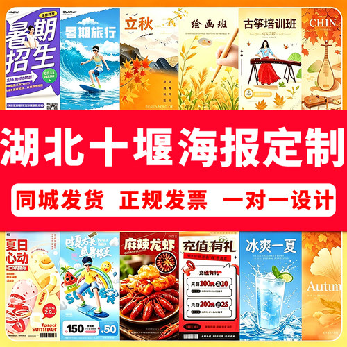 湖北十堰海报定制贴纸宣传画写真墙贴印刷喷绘布广告设计制作打印