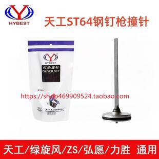天工ST64钢钉枪枪针标志力胜ZS弘愿撞针加长嘴ST64L活塞总成枪舌