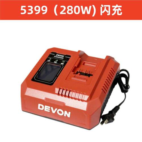 DEVON大有20V快充充电器锂电池双头闪充 电动工具座充适配器