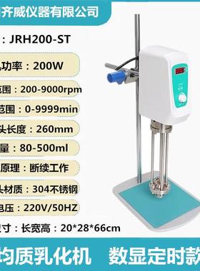 活力乳化机实验室匀浆机高速切割乳化分散机小型数显混合Qiwei