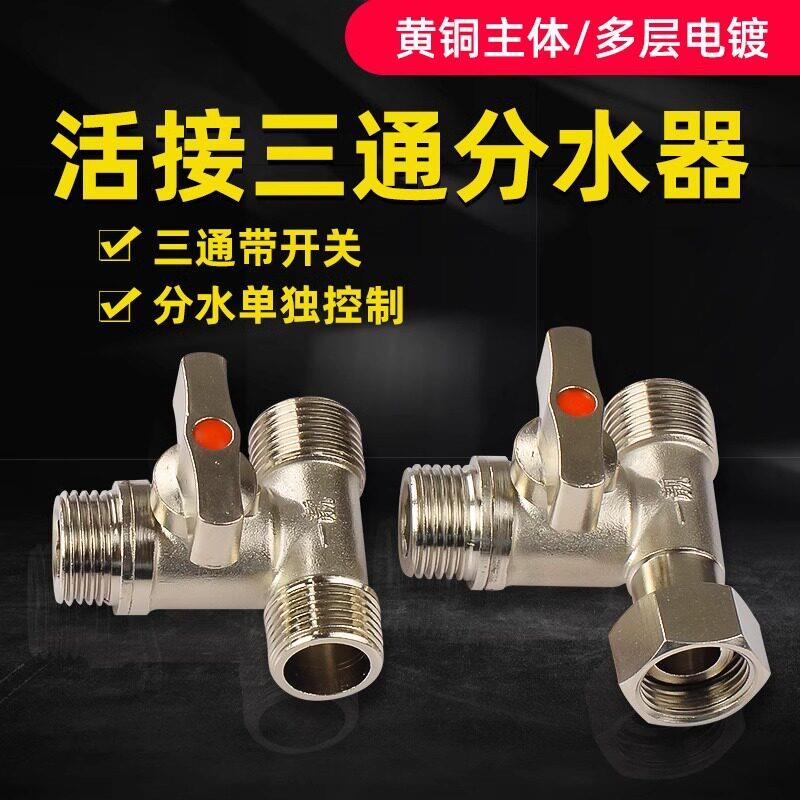 全铜活接三通分水器球阀门带开关一进二出四通水管接头4分水龙头图片