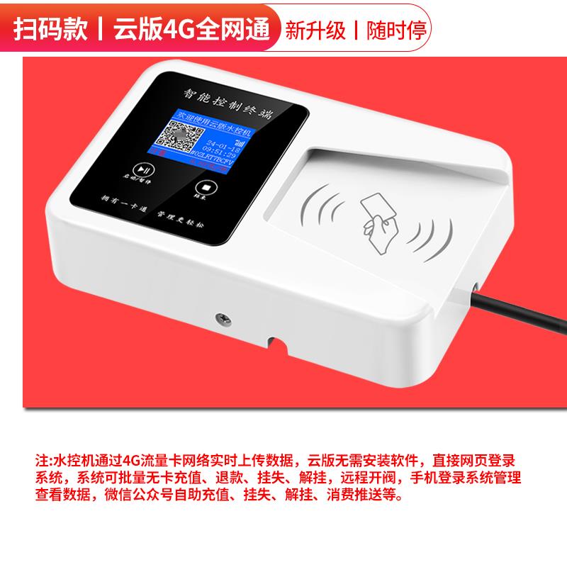 水控机刷卡出水学校浴室自来水龙头洗澡扫码控制器预付费智能水表