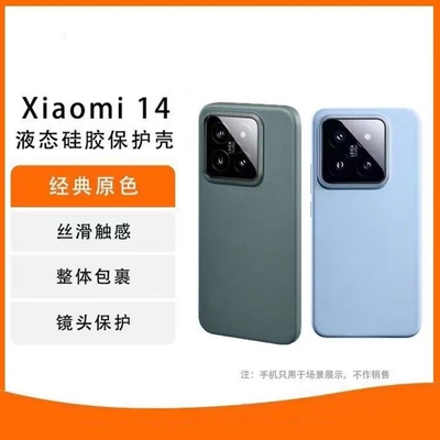 适用于小米14官方同款手机壳pro液态硅胶素皮保护套全包原厂装定