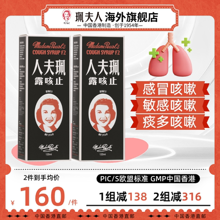 珮夫人中国香港进口止咳露糖浆干咳痰咳特效药伤风感冒咳嗽两件装
