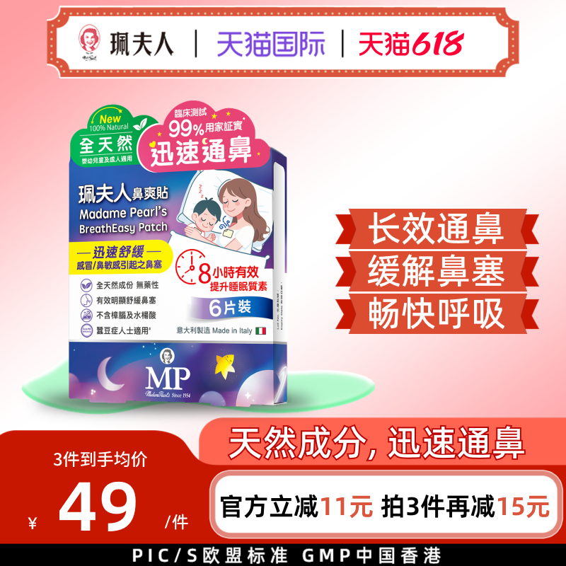 中国香港珮夫人鼻爽贴宝宝缓解鼻塞通气贴鼻舒通鼻塞安睡贴6片装
