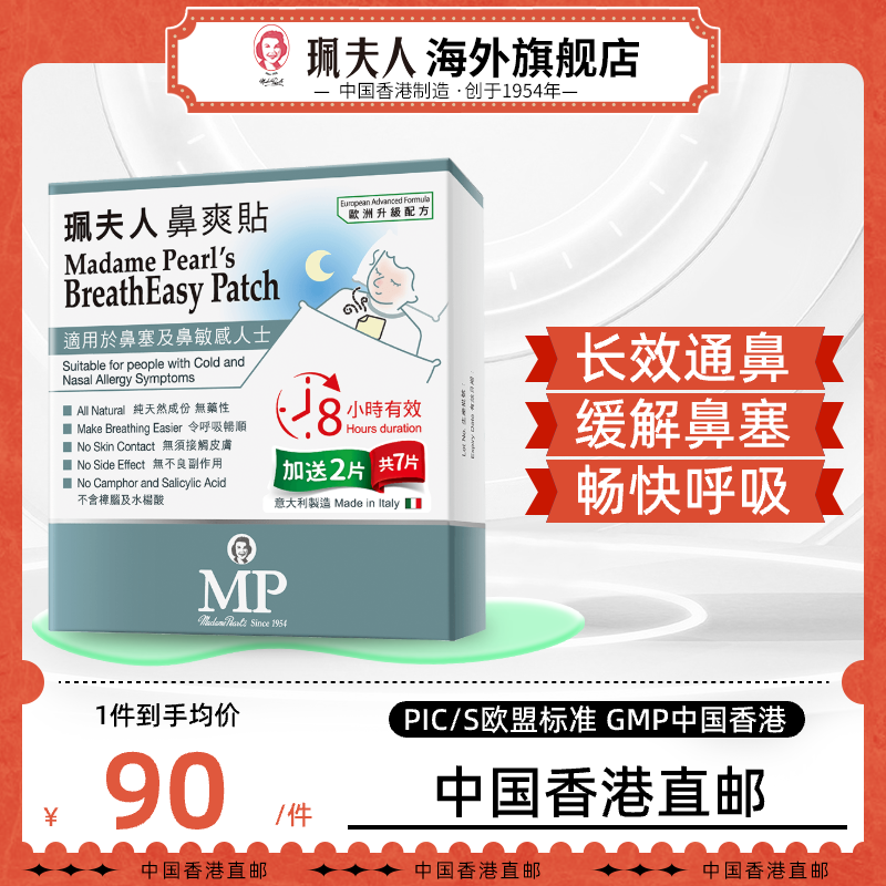 珮夫人通鼻贴8小时长效缓解鼻塞