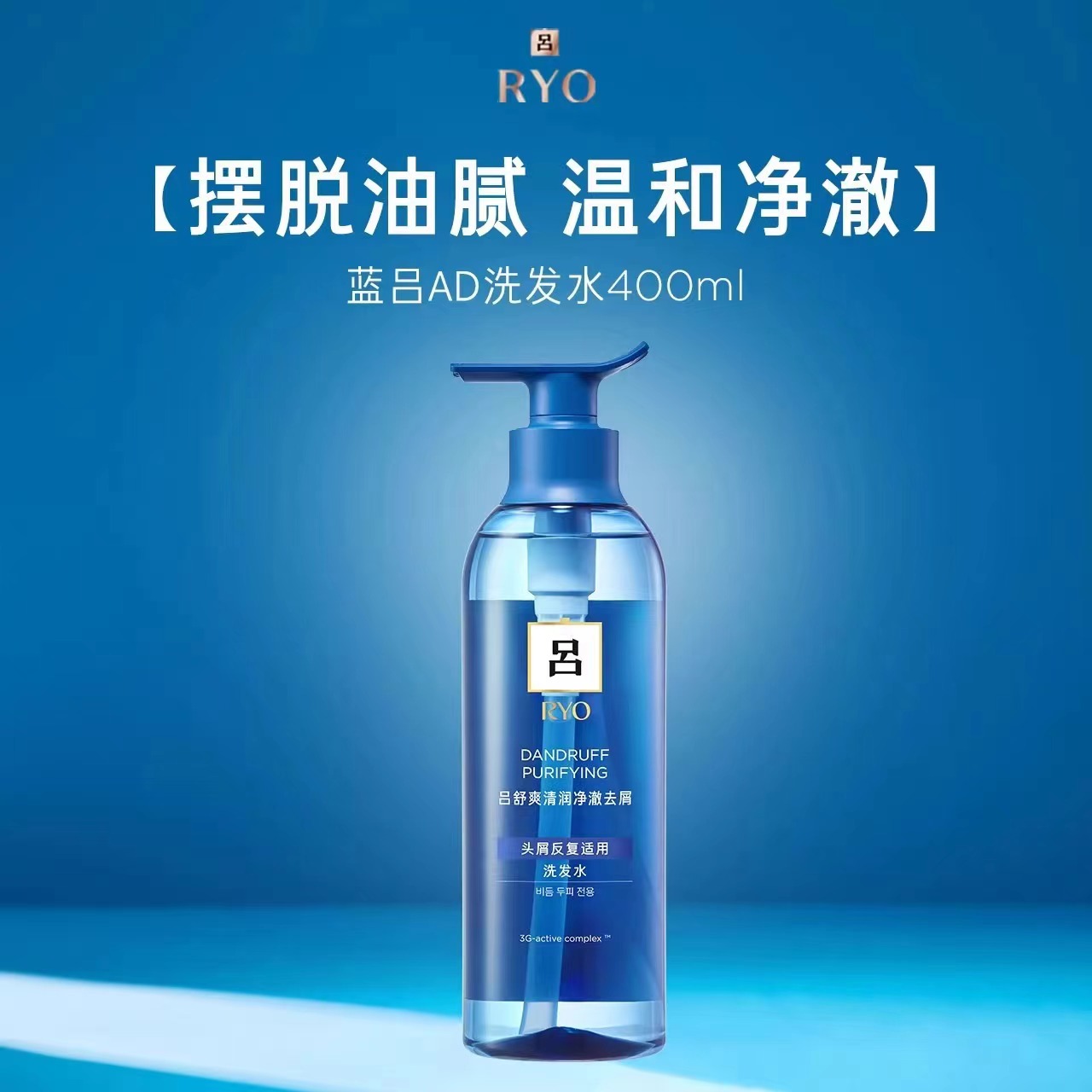 蓝吕洗发水RYO/吕去屑止痒控油