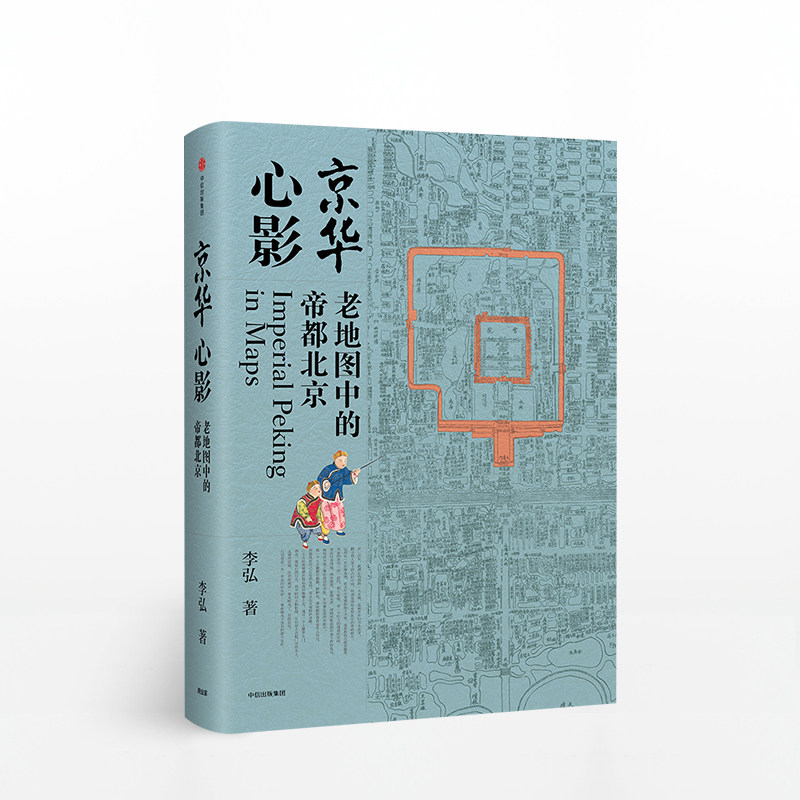 京华心影 老地图中的帝都北京 李弘 著 中信出版社图书 正版书籍怎么样,好用不?
