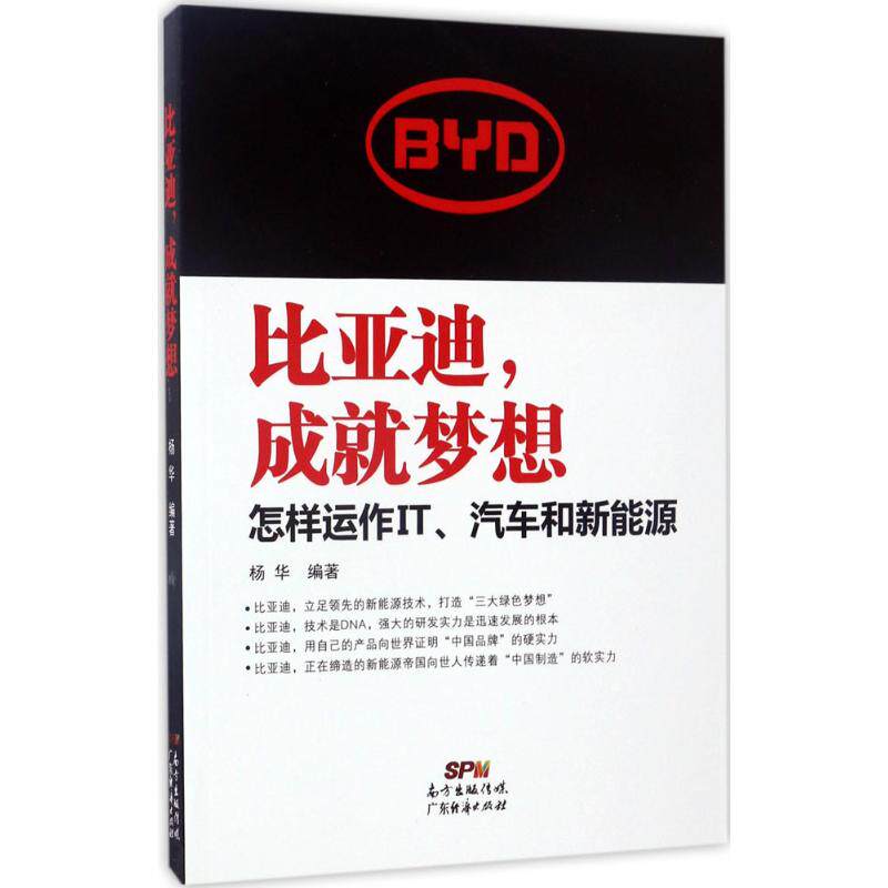 比亚迪,成就梦想:怎样运作IT,汽车和新能源怎么样,好用不?