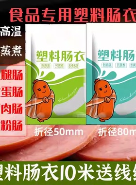 【食品级】透明塑料肠衣可灌皮蛋肠鸡蛋肠火腿肠猪皮冻肠衣WT2