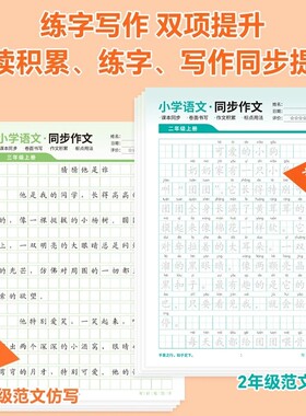 语文老师推荐2-6年级小学同步作文练字帖精选优秀范文训练满分WT3