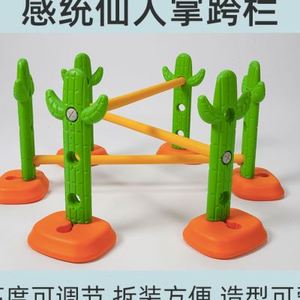 仙人掌可调节跨栏幼儿园儿童感统训练器材跳高架户外体育运动器械