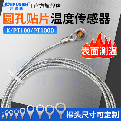 开普森圆孔贴片式K型热电偶温度传感器测温线压鼻式PT100铂电阻