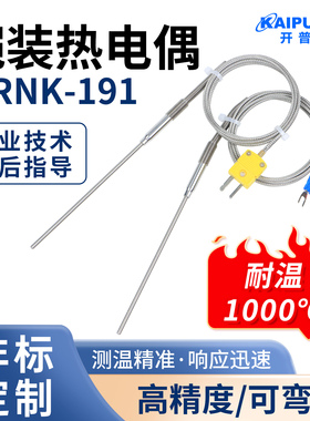 开普森K型铠装热电偶探针WRNK191温度传感器热电偶1000度测温高温