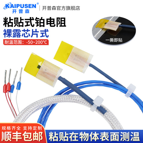 开普森粘贴式裸露芯片铂热电阻PT100/PT1000表面温度传感器探头