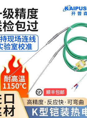 开普森进口K型铠装热电偶炉温检测探头1150度0.5mm3mm隧道炉测温
