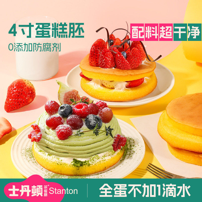 【士丹顿茶餐厅】54%鲜鸡蛋4寸戚风蛋糕胚营养健康早餐即食糕点心,零食/坚果/特产,生日/节日蛋糕,淘宝优惠券,粉丝福利购,淘宝优惠卷
