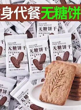 无糖饼干全麦饱腹独立包装零食0蔗糖抗饿控糖散装休闲办公室糖尿病人专用老年解馋零嘴戒糖孕妇独立包装开袋即食下午茶点心旗舰店
