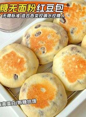 农科院无糖无面粉红豆面包店营养早餐无糖精健身糖尿病人专用老年人代餐饱腹零食戒糖控糖解馋零嘴独立包装开袋即食主食