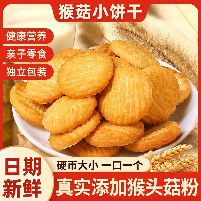 猴头菇猴菇饼原味传统滋补品营养饼干代餐休闲解馋食品一整箱