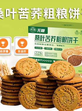 黄太阳无糖桑叶苦荞粗粮饼干五谷杂粮饼干高钙糖友糖尿病人专用桑叶代餐零食控糖戒糖老年人吃的无蔗糖无糖独立包装开袋即食旗舰店