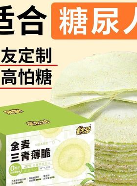无蔗糖全麦三青薄脆风吹饼减低0脂肪期无糖精卡热量解馋粗粮饼干健康风车饼老年人孕妇饱腹糖尿病人专用零食戒糖控糖独立包开袋