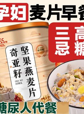 0添加无蔗糖糖尿病人专用麦片奇亚籽坚果燕免煮粗粮冲泡即食老年人解馋零嘴代餐主食戒糖控糖独立包装开袋下午茶孕妇减肥旗舰店