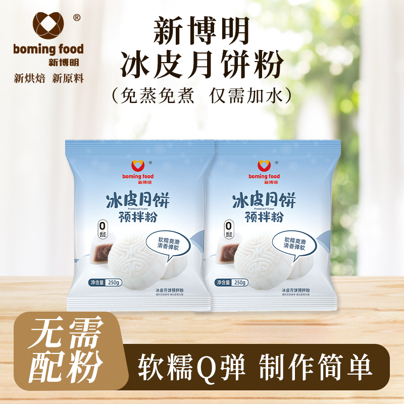 冰皮月饼预拌粉免蒸烤家用团建手工DIY中秋月饼全套餐材料