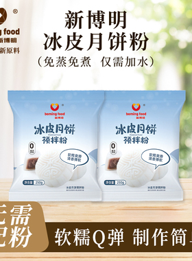 冰皮月饼预拌粉免蒸烤家用团建手工DIY中秋月饼全套餐材料