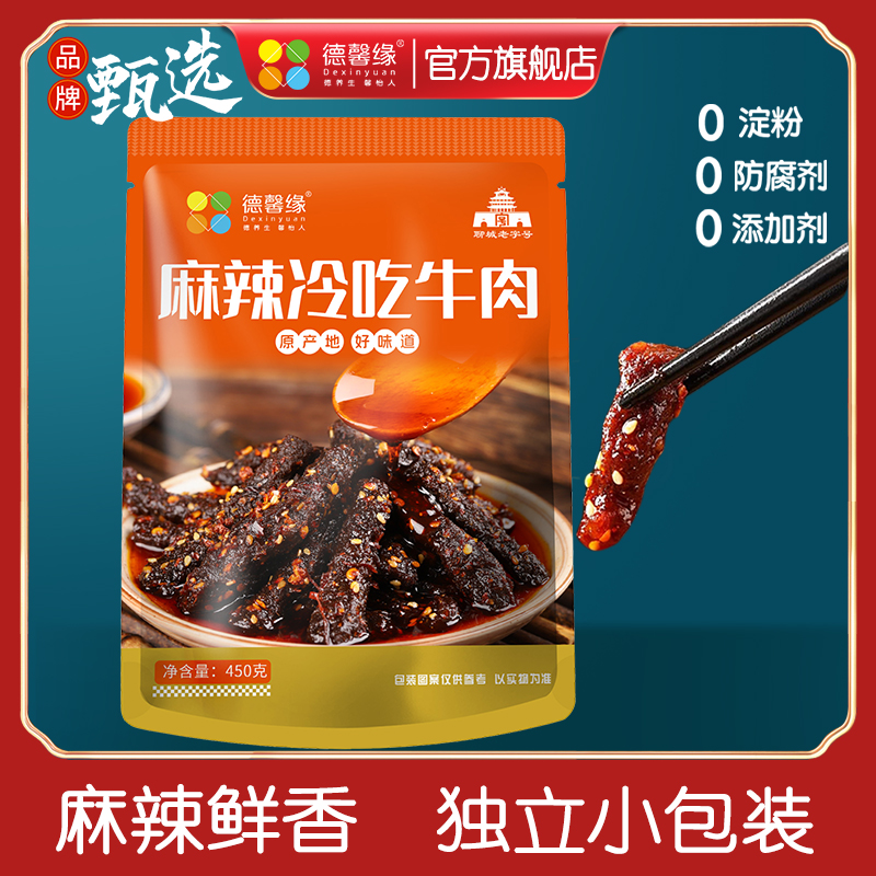 冷吃麻辣牛肉干蜀香真空独立小包装熟食小吃解馋休闲零食450克/袋