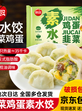 素水饺韭菜鸡蛋粉条速冻水饺早餐方便素食煎饺蒸饺夜宵美味
