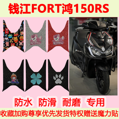 钱江FORT鸿150RS踏板摩托车脚垫