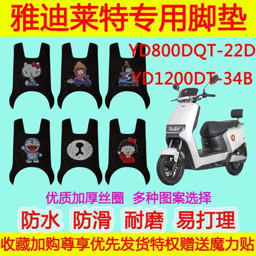 雅迪莱特电动车脚垫YD800DQT-22D YD1200DT-34B防水丝圈脚踏垫 - 封面