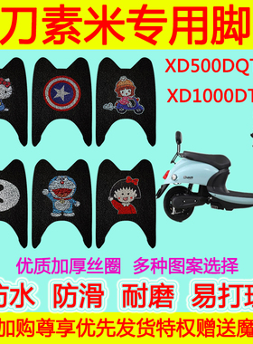 适用于小刀素米电动车脚垫 XD500DQT-51 XD1000DT-34防水丝圈脚垫