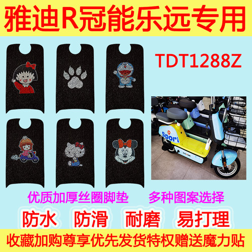 雅迪电动车R冠能乐远专用脚垫电瓶车TDT1288Z防水丝圈脚踩垫卡通