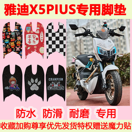 适用于雅迪X5Plus电动车脚垫x5plus防水防滑脚踏垫专用脚踩垫地垫