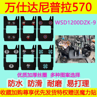 万仕达尼普拉570三轮车脚垫WSD1200DZK-9丝圈防水耐磨脚踏垫加厚