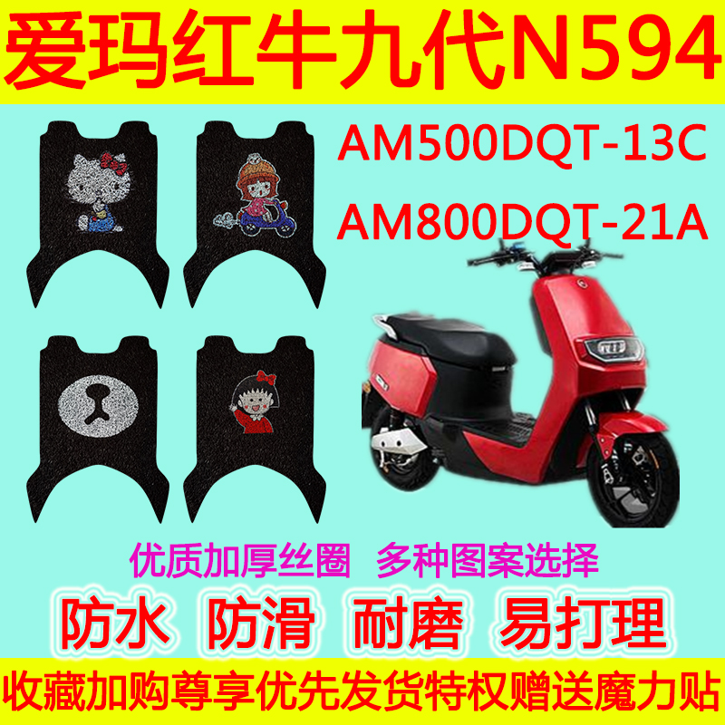 适用爱玛红牛九代N594电动车丝圈脚垫 AM500DQT-13C AM800DQT-21A