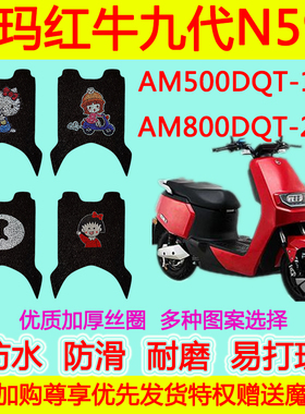 适用爱玛红牛九代N594电动车丝圈脚垫 AM500DQT-13C AM800DQT-21A