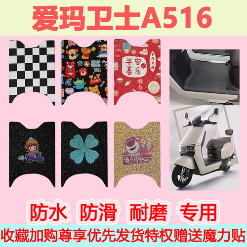 爱玛卫士A516电动车脚垫AM1200DT-27S可爱卡通防水防滑丝圈脚踏垫